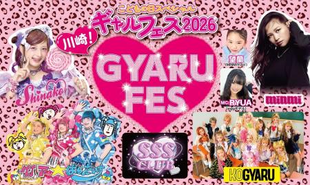 「ギャルフェス」こどもの日に川崎で開催!MINMI・竹 「ギャルフェス」こどもの日に川崎で開催!MINMI・竹