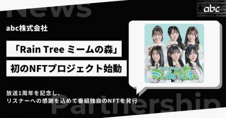 Rain Tree出演「abc presents Rain Tree ミームの森」