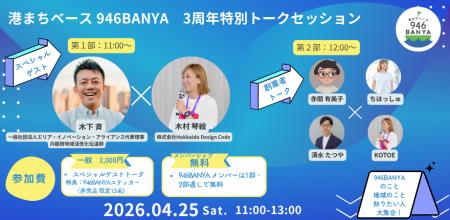 釧路の共創拠点「港まちベース 946BANYA」が3周年。累