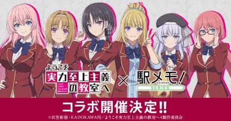 「ようこそ実力至上主義の教室へ」×「駅メモ！」シリ