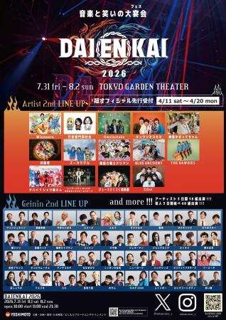 アーティストと芸人のディープなコラボレーション『DA