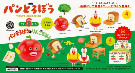 「パンどろぼう フィギュアコレクション 第6弾」 4月