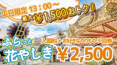 【GW前の浅草でお得に遊ぼう！】平日限定のお得なチケ