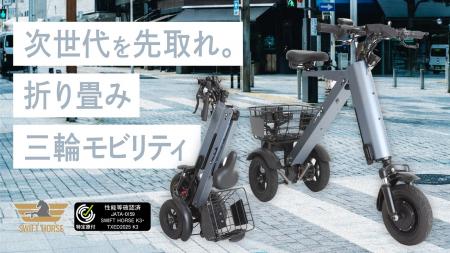 シニアや女性も安心の「倒れない」三輪電動バイク。縦