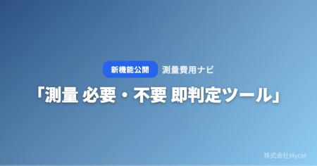 「測量 必要・不要 即判定ツール」をAI確定測量費用シ
