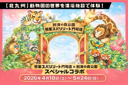 【北九州】動物園の世界を温浴施設で体験！「照葉スパ