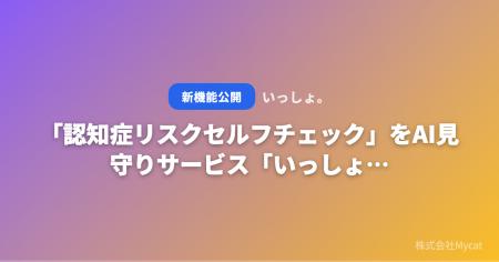 「認知症リスクセルフチェック」をAI見守りサービス「