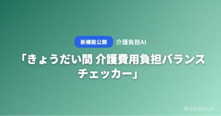 「きょうだい間 介護費用負担バランスチェッカー」をA