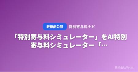 「特別寄与料シミュレーター」をAI特別寄与料シミュレ