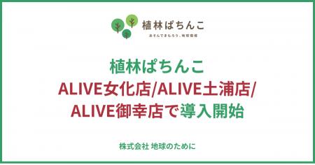 「植林ぱちんこ」が平成興業運営の3店舗に同時導入｜