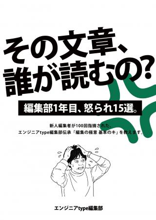 エンジニアtype編集部が、現場の“怒られ”から学ぶ文章
