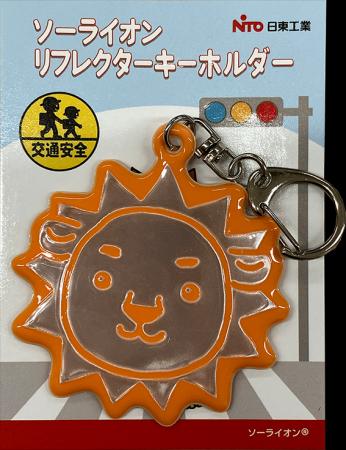 日東工業、新小学1年生の交通安全を願い「反射キーホ
