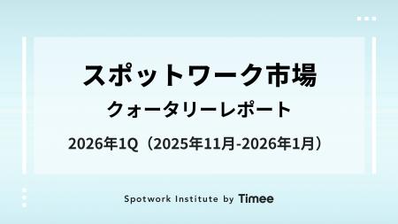 タイミー、スポットワーク市場・クォータリーレポート