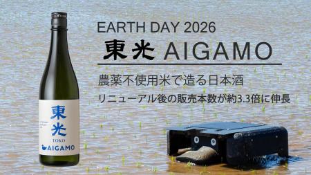 【アースデー2026】農薬不使用米で造る日本酒「東光 A