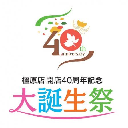近鉄百貨店橿原店、開店40周年の感謝を込めたイベント