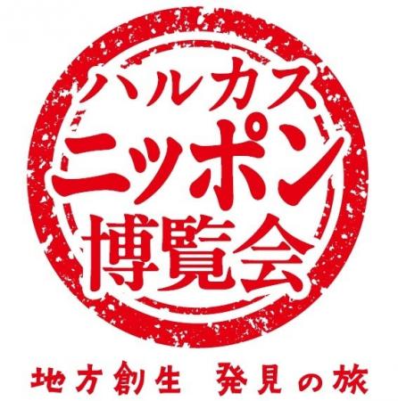近鉄百貨店 地方創生プロジェクト「ハルカス・ニッポ