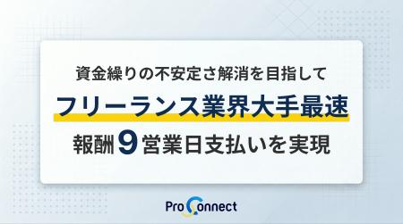 「ProConnect」フリーランス業界大手最速の報酬9営業