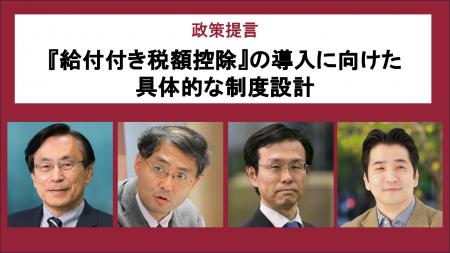 「給付付き税額控除」導入へ東京財団が具体的制度設計