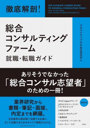 書籍『徹底解剖！総合コンサルティングファーム 就職