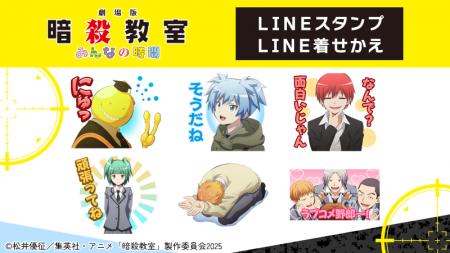 劇場版「暗殺教室」みんなの時間 LINEスタンプ・LINE 劇場版「暗殺教室」みんなの時間 LINEスタンプ・LINE
