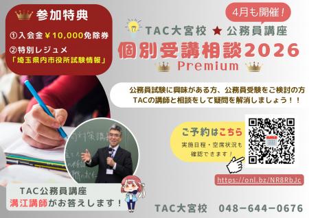 【TAC公務員】「担任講師 個別受講相談2026Premium」