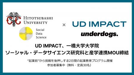 UD IMPACT、一橋大学大学院ソーシャル・データサイエ