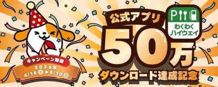 「わくわくハイウェイ」アプリ50万ダウンロード達成記