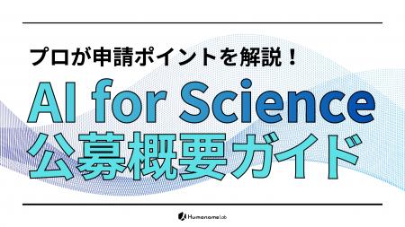文科省「AI for Science」500万円×1,000件の大型公募