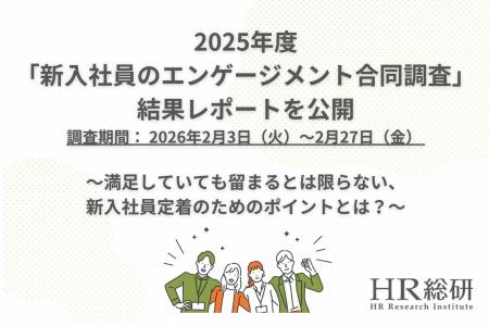 【HR総研分析】2025年度「新入社員のエンゲージメント