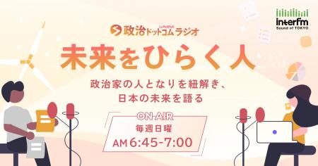 政策情報メディア『政治ドットコム』、ラジオ番組をin