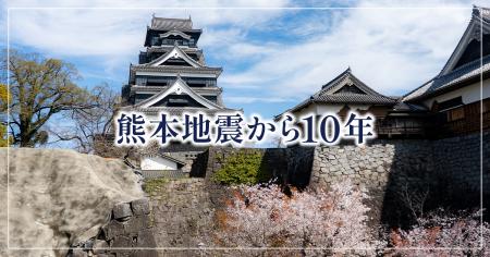 さとふる、熊本地震から10年の節目に特集ページを公開