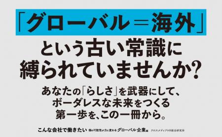 「グローバル」の古い常識を覆す！ 新時代のキャリア