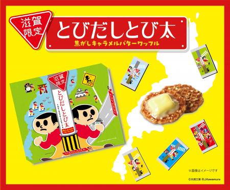 滋賀限定、注意看板【とびだしとび太】から焦がしキャ