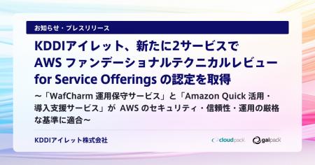 KDDIアイレット、新たに2サービスで AWS ファンデーシ