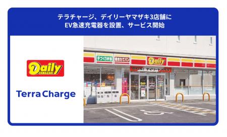 テラチャージ、デイリーヤマザキ3店舗にEV急速充電器