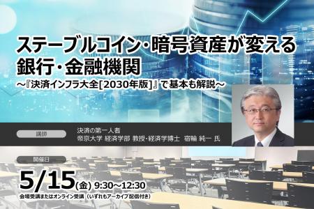 ステーブルコイン・暗号資産が変える銀行・金融機関～