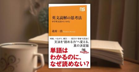 単語はわかるのに、なぜ読めない？──『英文読解の思考