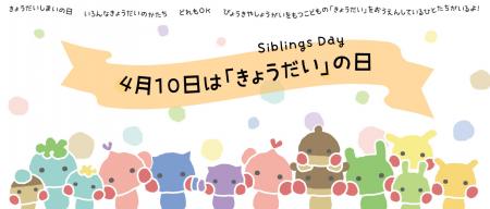 4月10日は「きょうだいの日」。それぞれのかたちで、