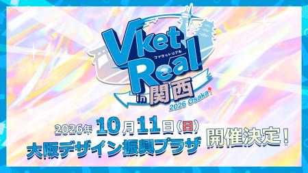 「VketReal in 関西」10月11日(日)に大阪・南港のATC