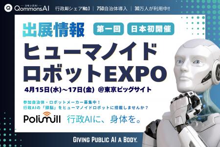 Polimill、【日本初開催】人と共に働くロボットの専門 Polimill、【日本初開催】人と共に働くロボットの専門