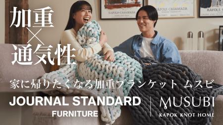 【新生活、休息を整える】JOURNAL STANDARD FURNITURE