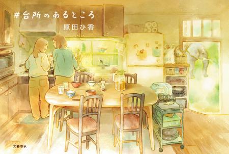 書影解禁！ 原田ひ香『#台所のあるところ』は５月13日