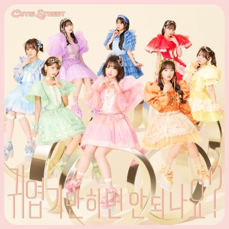 CUTIE STREET、韓国歌番組で話題沸騰中の「かわいいだ