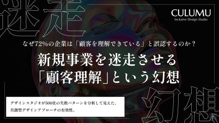 【CULUMU独自調査】72%の企業が陥る「顧客理解の錯覚