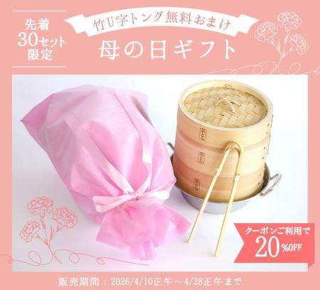 【母の日ギフト早割20％OFFクーポン】30個限定「国産