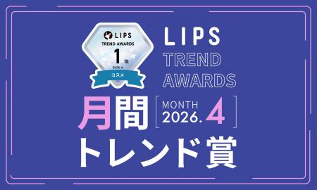 【LIPS月間トレンド賞】実力派プチプラ・春先の季節ニ
