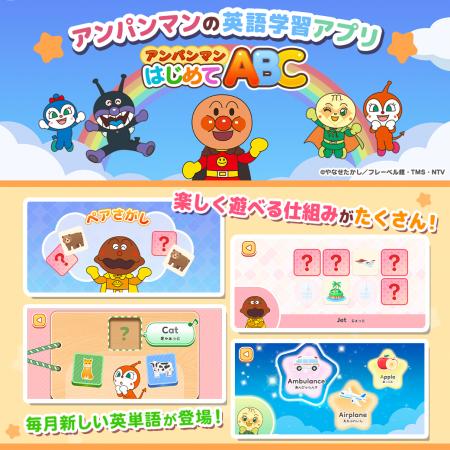 アプリ 「アンパンマン はじめてABC」新ゲームモード