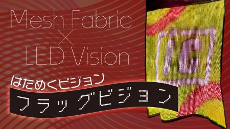 【新商品】はためく映像演出を実現する「フラッグビジ