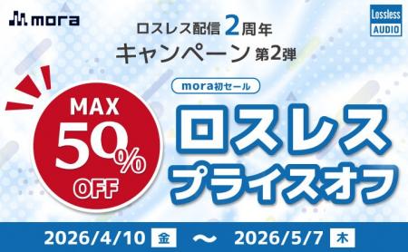 mora ロスレス配信2周年キャンペーン 第2弾　mora初の