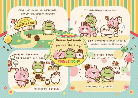 【「カナヘイの小動物」と「かえるのピクルス」の初コ